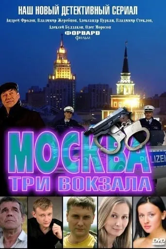 Москва. Три вокзала TV series poster - Rated 3.333/10