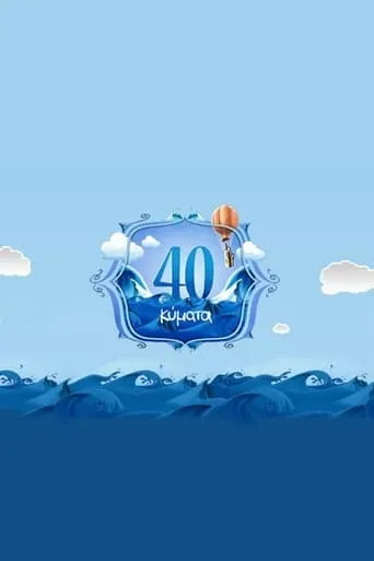 40 Κύματα TV series poster - Rated 7/10