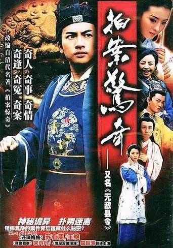 无敌县令 TV series poster - Rated 6/10