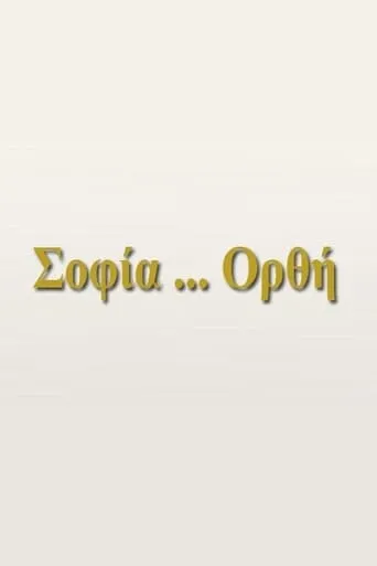 Σοφία... Ορθή TV series poster - Rated 6/10