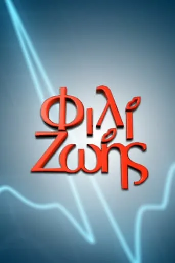 Φιλί Ζωής TV series poster - Rated 5.5/10