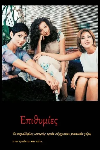 Επιθυμίες TV series poster - Rated 6/10