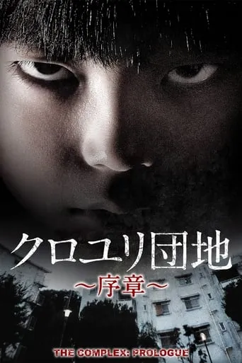 The Complex: Prologue TV series poster - Rated 5.667/10