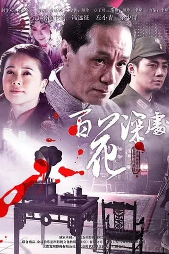 百花深处 TV series poster - Rated 8/10