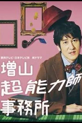 Masuyama Chounouryokushi Jimusho TV series poster - Rated 6/10