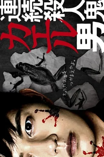 連続殺人鬼カエル男 TV series poster - Rated 6/10