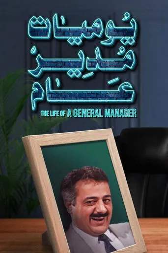 Diaries of a General Manager TV series poster - Rated 6.5/10