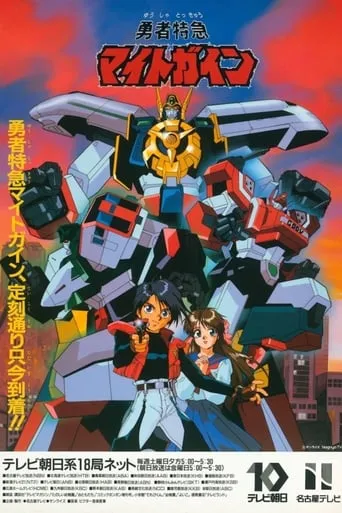 Brave Express Might Gaine TV series poster - Rated 8.8/10