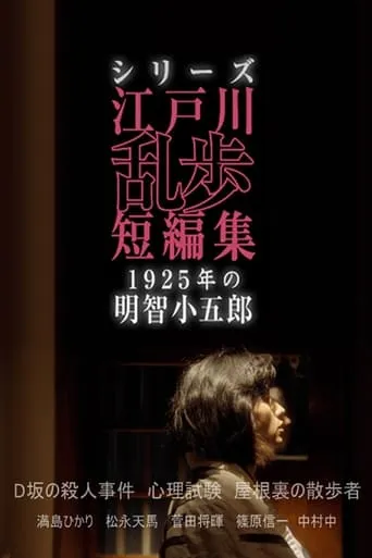 シリーズ・江戸川乱歩短編集 TV series poster - Rated 6.5/10