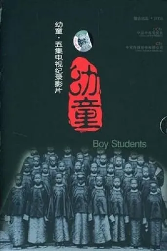 幼童 TV series poster - Rated 8/10