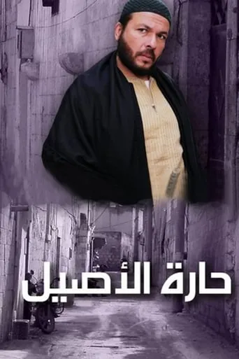 حارة الأصيل TV series poster - Rated 5/10