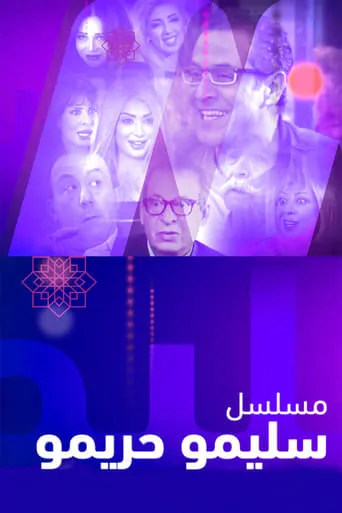 سليمو وحريمو TV series poster - Rated 5/10