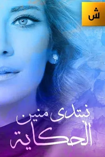 Nebtedi Mnain Al Hekaya TV series poster - Rated 6/10