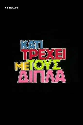 Κάτι τρέχει με τους δίπλα TV series poster - Rated 6/10