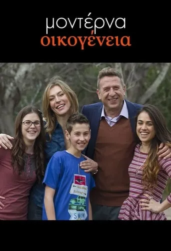 Μοντέρνα Οικογένεια TV series poster - Rated 5/10