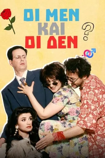 Οι Μεν και οι Δεν TV series poster - Rated 5.4/10