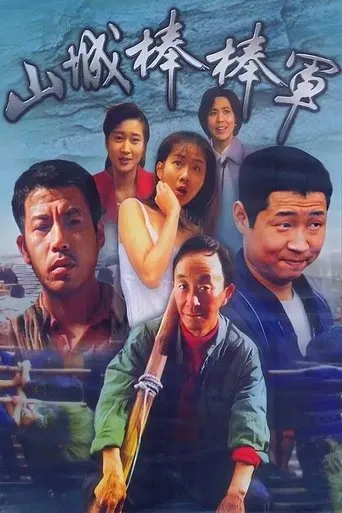 Shan Cheng Bang Bang Jun TV series poster - Rated 10/10