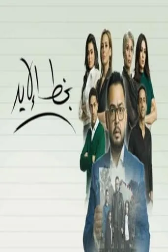بخط الايد TV series poster - Entertainment content