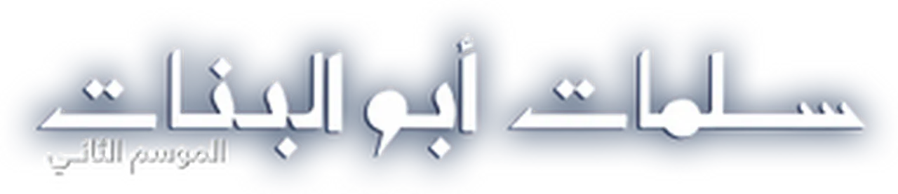 Salamat Abu Al Banat