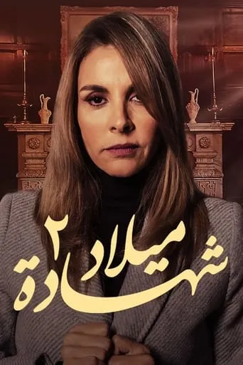 شهادة ميلاد TV series poster - Rated 6/10