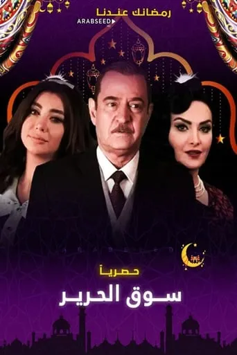سوق الحرير TV series poster - Rated 10/10