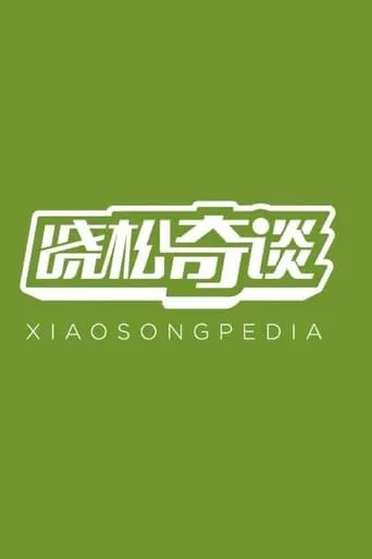 Xiaosongpedia TV series poster - Rated 8/10