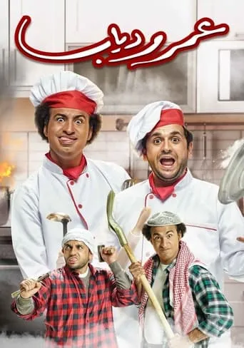 Omar and Diab TV series poster - Rated 5.5/10
