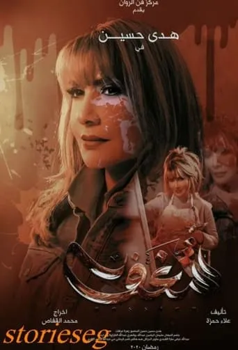 Shaghaf TV series poster - Rated 6/10