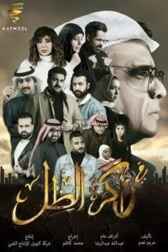 في ذاكرة الظل TV series poster - Rated 6/10
