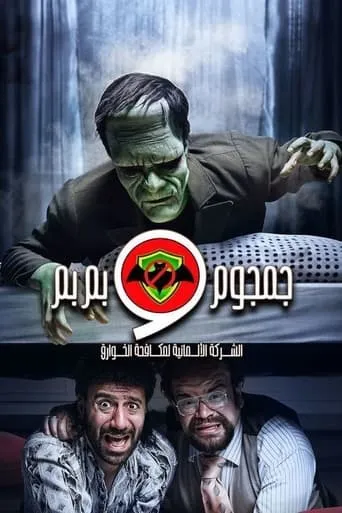 Al-Sherka Al-Almanya Lmokafahet Al-Khawareq: Gamgoum w Bembem TV series poster - Rated 7.8/10