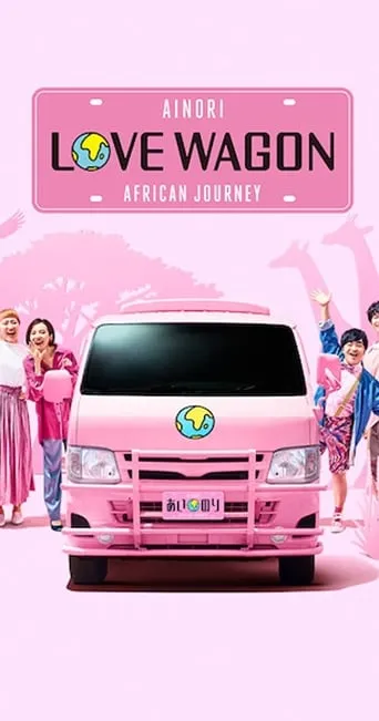 Ainori Love Wagon: African Journey TV series poster - Rated 7.9/10