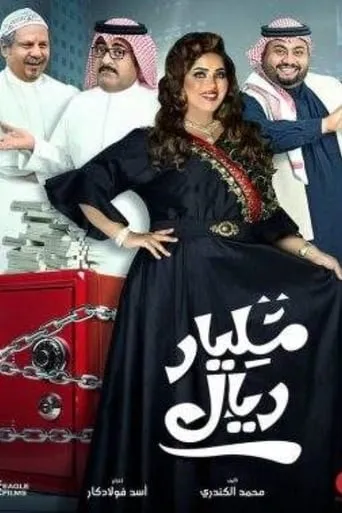 مليار ريال TV series poster - Rated 6/10