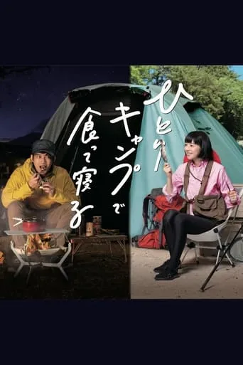 Eat And Sleep at Camp Alone TV series poster - Rated 8/10