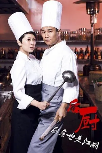 后厨 TV series poster - Rated 10/10