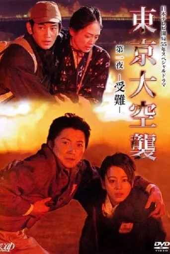 Tokyo Air Raid TV series poster - Rated 7/10