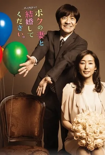 Please Marry My Wife TV series poster - Rated 6/10