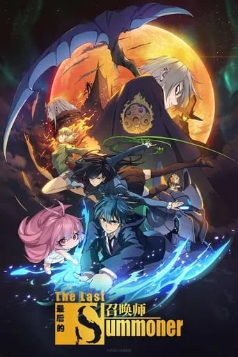 The Last Summoner TV series poster - Rated 5.2/10