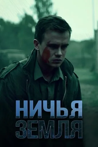 Ничья земля TV series poster - Rated 7/10