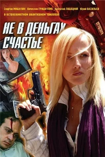 Не в деньгах счастье TV series poster - Rated 7/10