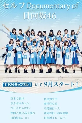 セルフ Documentary of 日向坂46 TV series poster - Rated 8/10