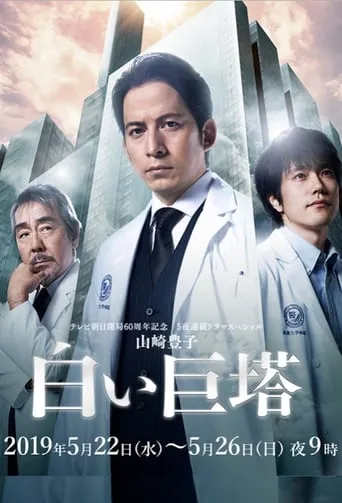 The Great White Tower TV series poster - Rated 6.5/10