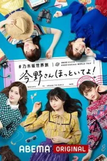 乃木坂世界旅 今野さんほっといてよ！ TV series poster - Rated 9.3/10