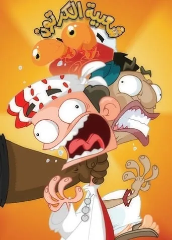 Cartoon's Neighborhood TV series poster - Rated 7/10