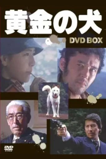 黄金の犬 TV series poster - Rated 6/10