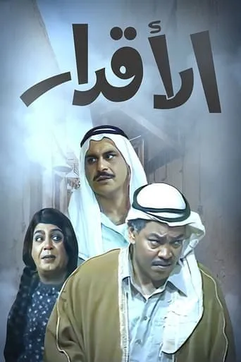Al-Aqdar TV series poster - Rated 9/10
