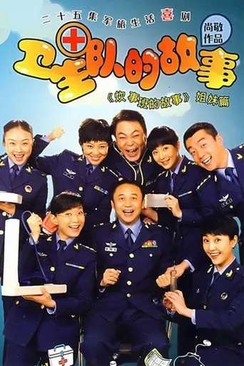 卫生队的故事 TV series poster - Rated 6/10