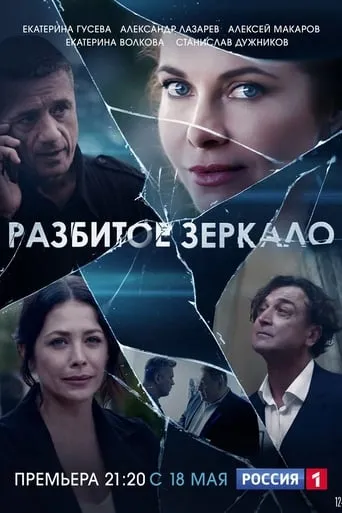 Разбитое зеркало TV series poster - Rated 5/10