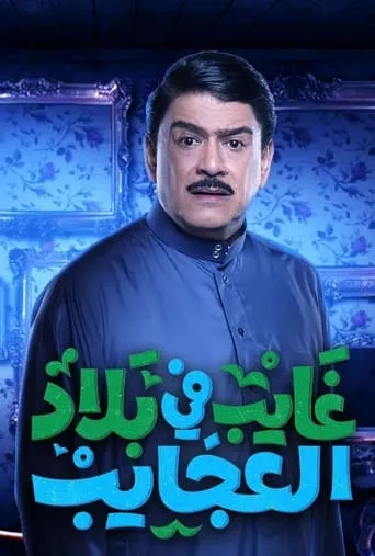 غايب في بلاد العجايب TV series poster - Rated 7/10