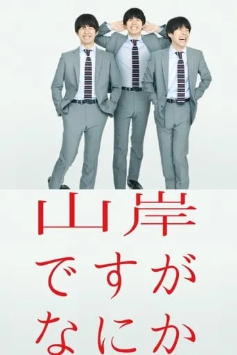 I'm Yamagishi. Got a Problem? TV series poster - Rated 7/10