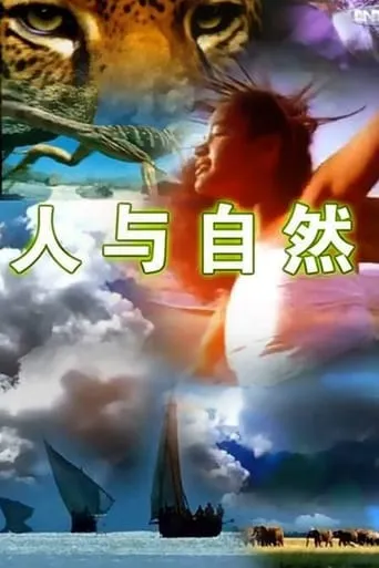 人与自然 TV series poster - Rated 9/10